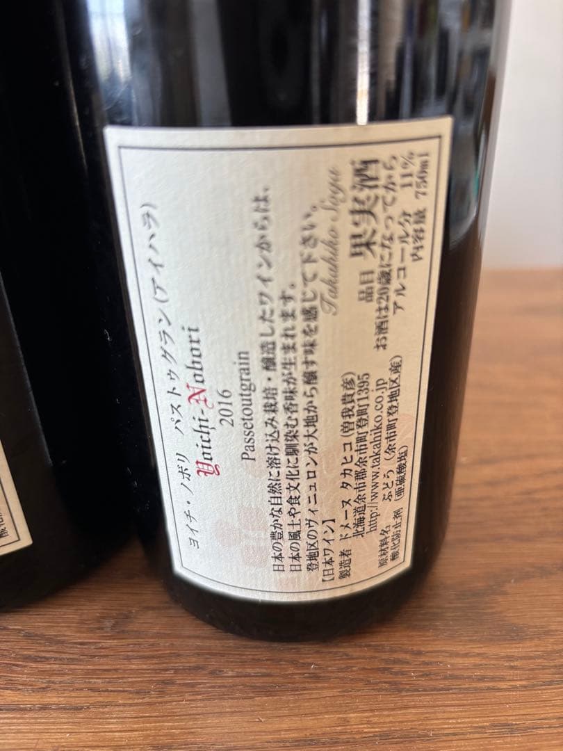 2016 2017ヨイチノボリ　パストゥグラン ドメーヌタカヒコ　2本セット