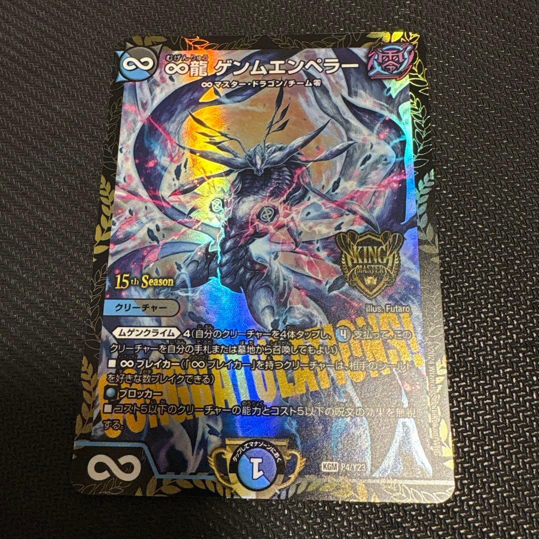 ∞龍ゲンムエンペラー　csプロモ