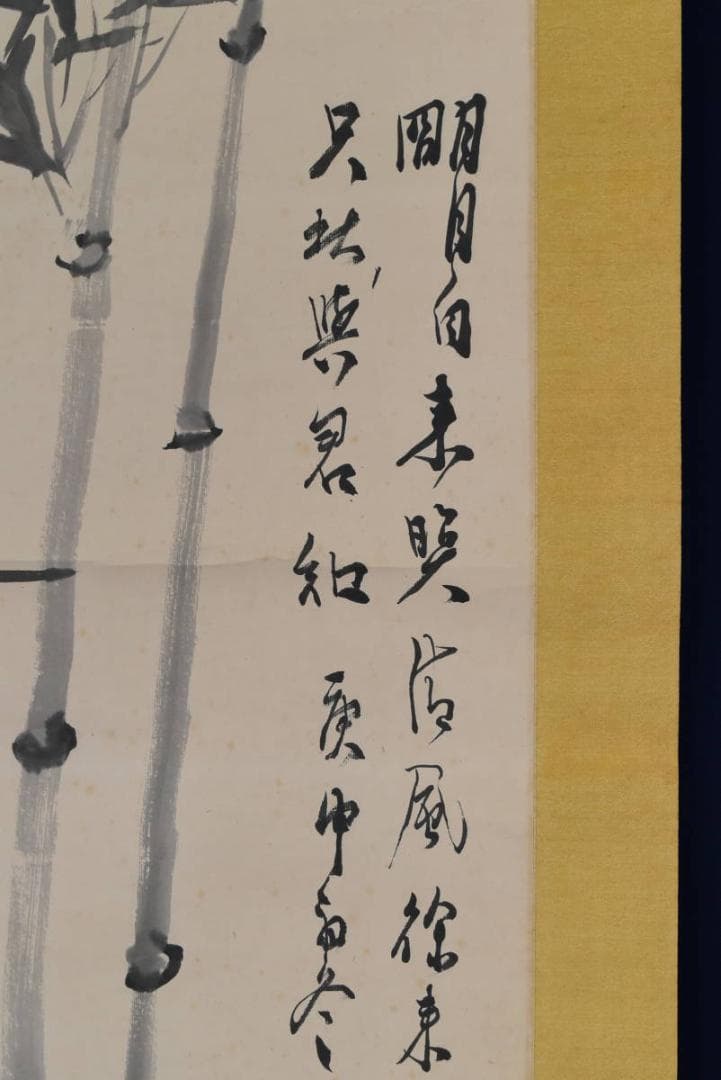 【真作】小室翠雲/竹画賛/掛軸☆宝船☆AA-953