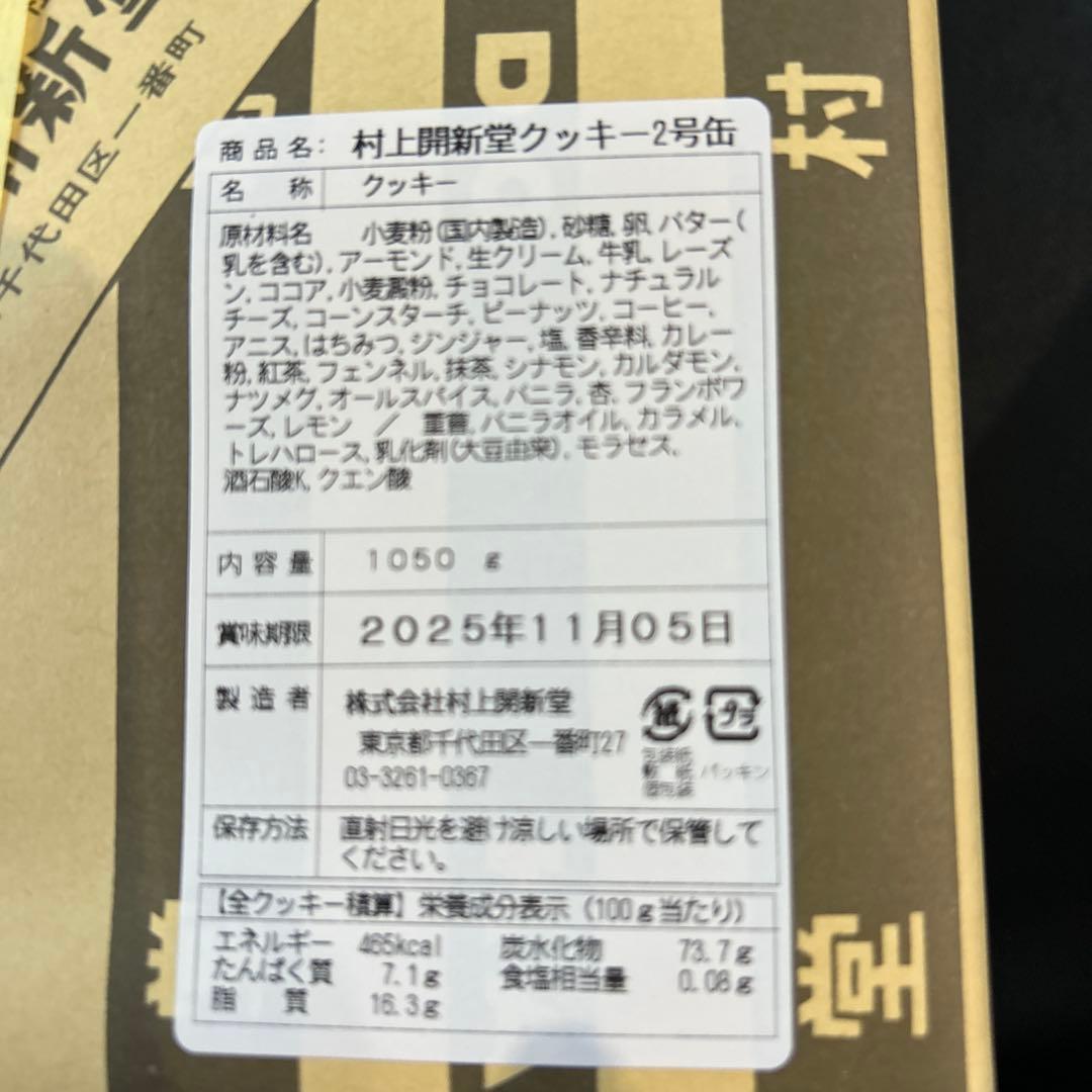 村上開新堂クッキー２号缶