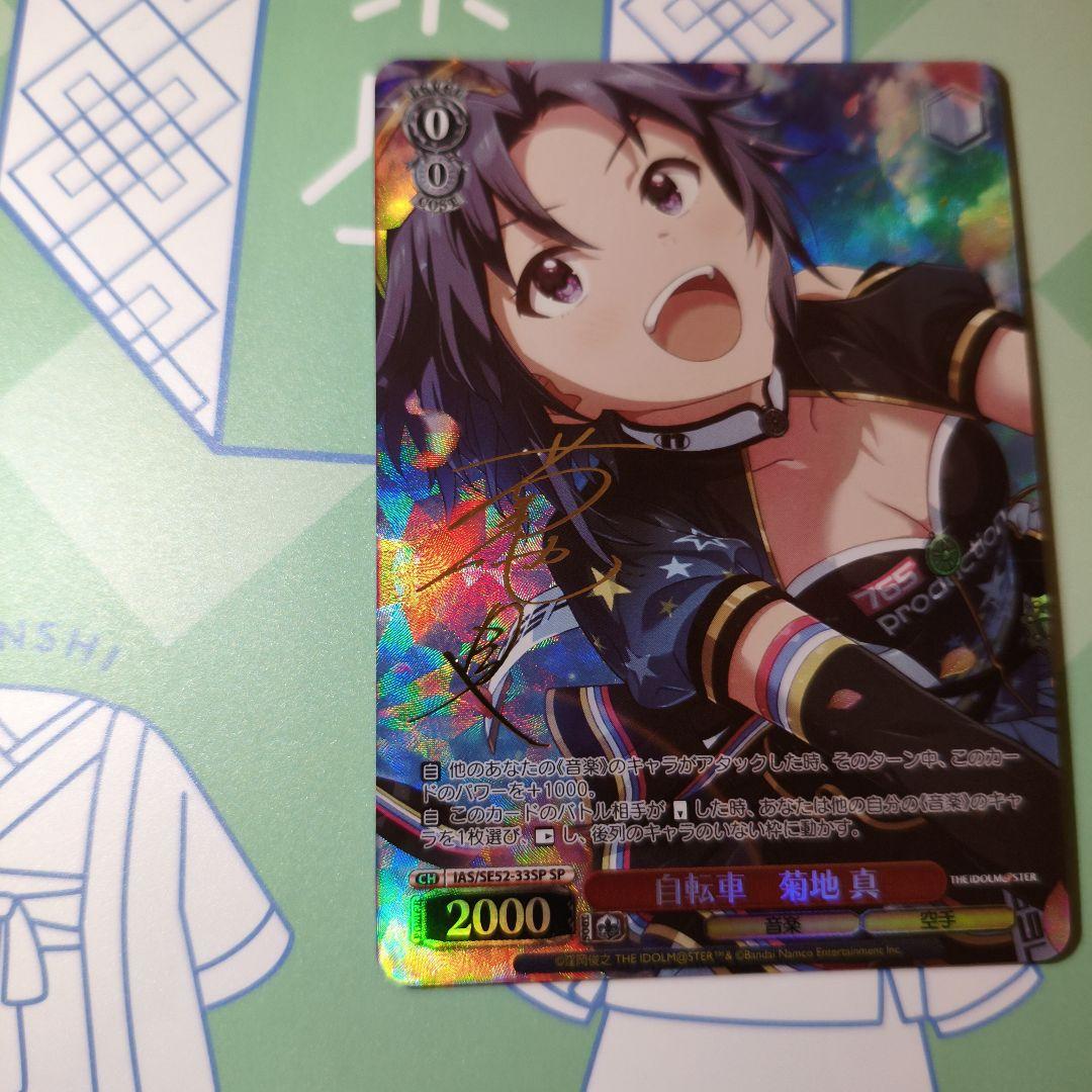 ヴァイスシュヴァルツ　自転車　菊地真　sp サイン