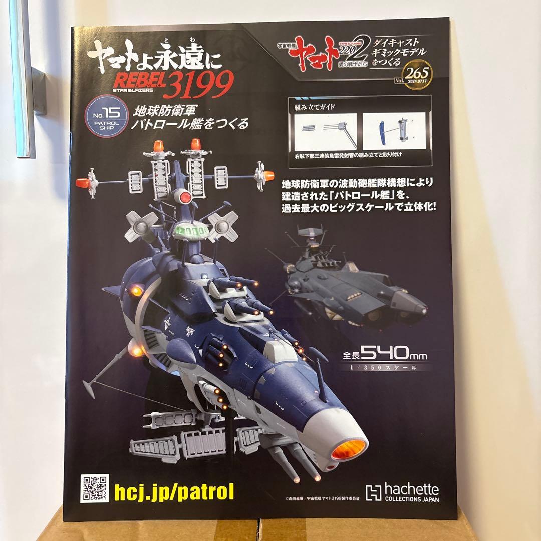 【未開封・一部】ヤマト永遠に REBEL3199 宇宙防衛軍パトロール艦1/72