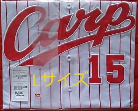 カープユニフォームレジェンド黒田投手永久欠番背番号15！Lサイズ！限定完売品！