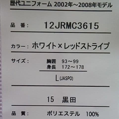 カープユニフォームレジェンド黒田投手永久欠番背番号15！Lサイズ！限定完売品！