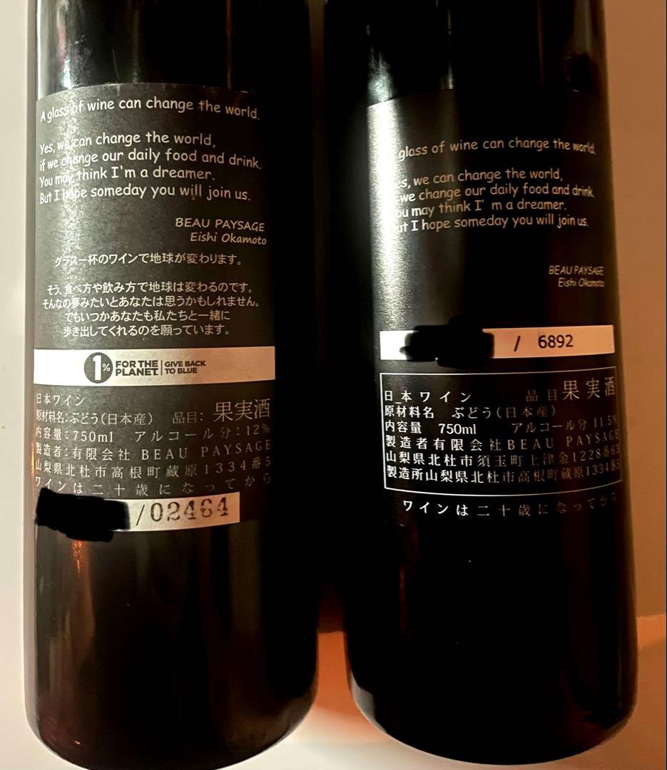 ボーペイシージュ TSUGANE 2018年と2023年 2本セット