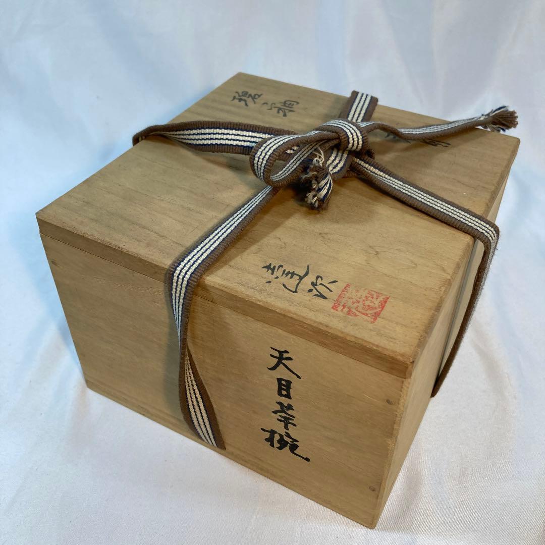 天目茶碗　加藤達次作　茶道　茶碗　昭和