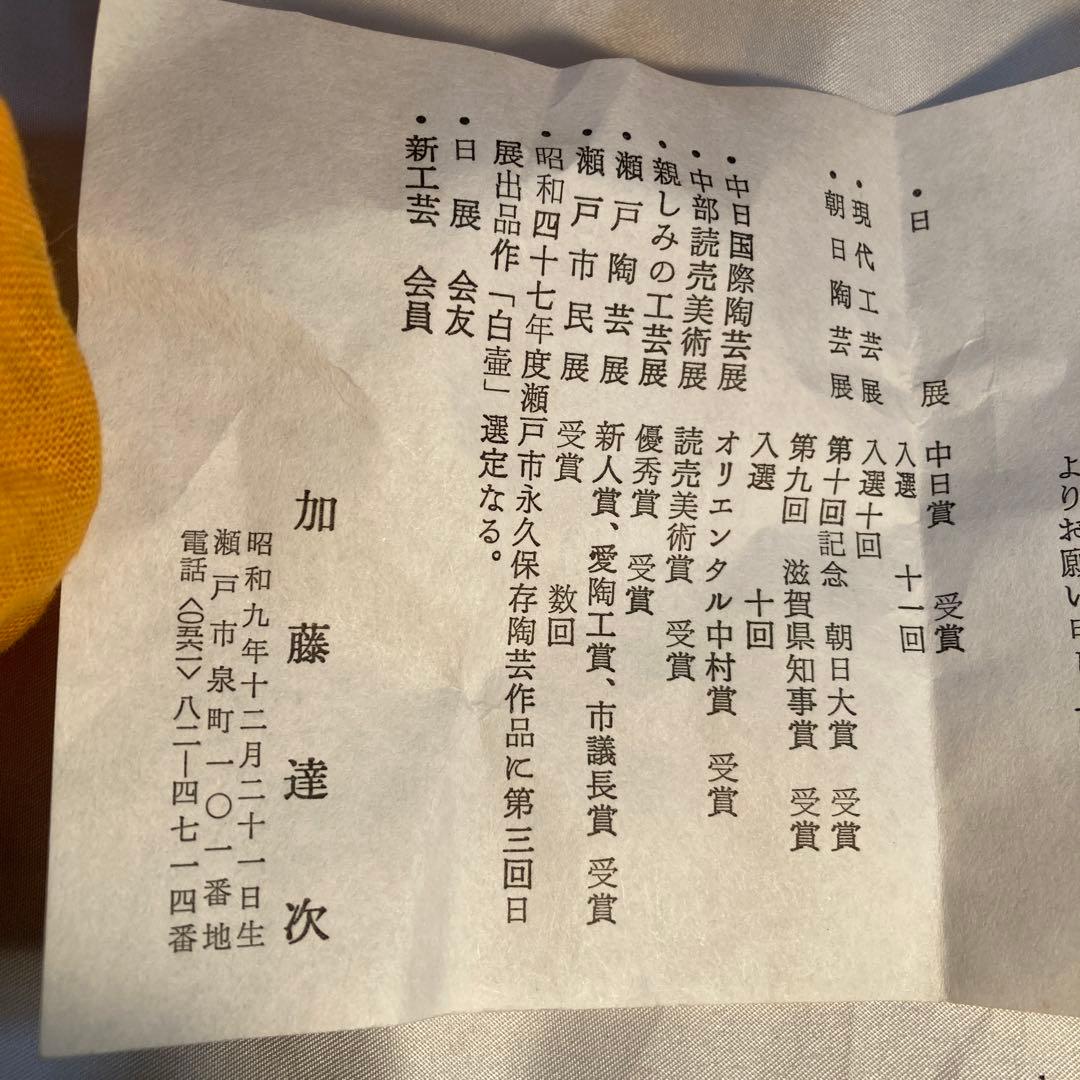 天目茶碗　加藤達次作　茶道　茶碗　昭和