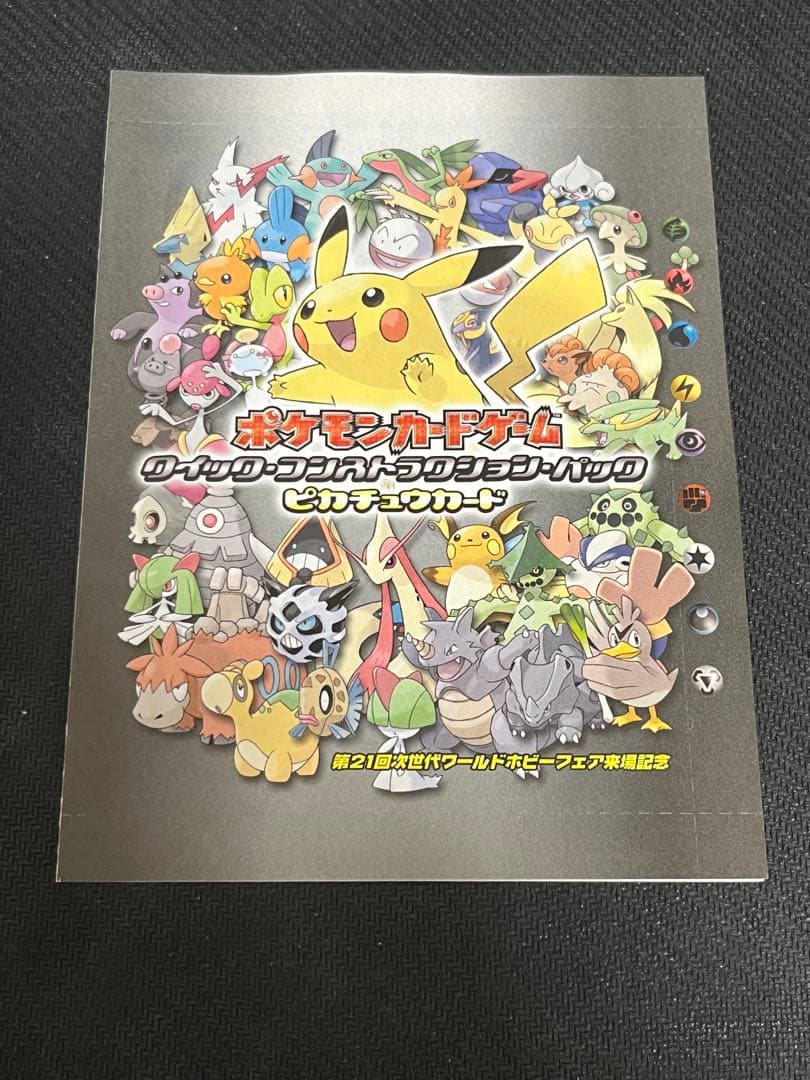 ピカチュウ　プロモ未開封　ワールドホビーフェア　クイックコンストラクションパック