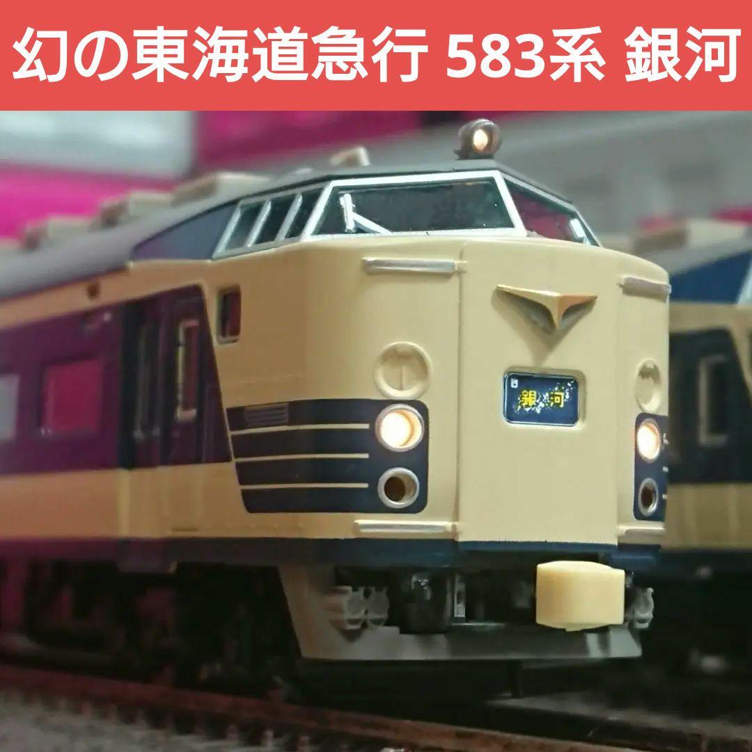 Nゲージ TOMIX 583系 急行銀河