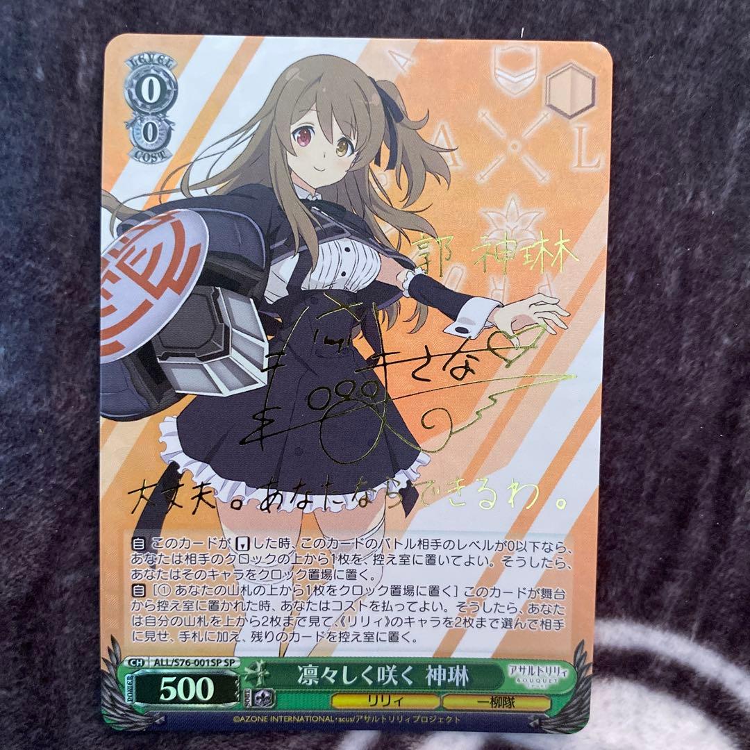 ヴァイスシュヴァルツ　凛々しく咲く 神琳　SP サイン　アサルトリリィ