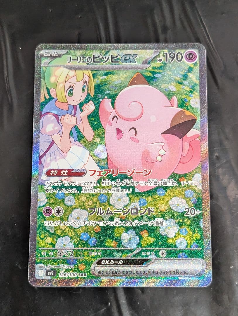 リーリエのピッピex【SAR】{126/100} [SV9]