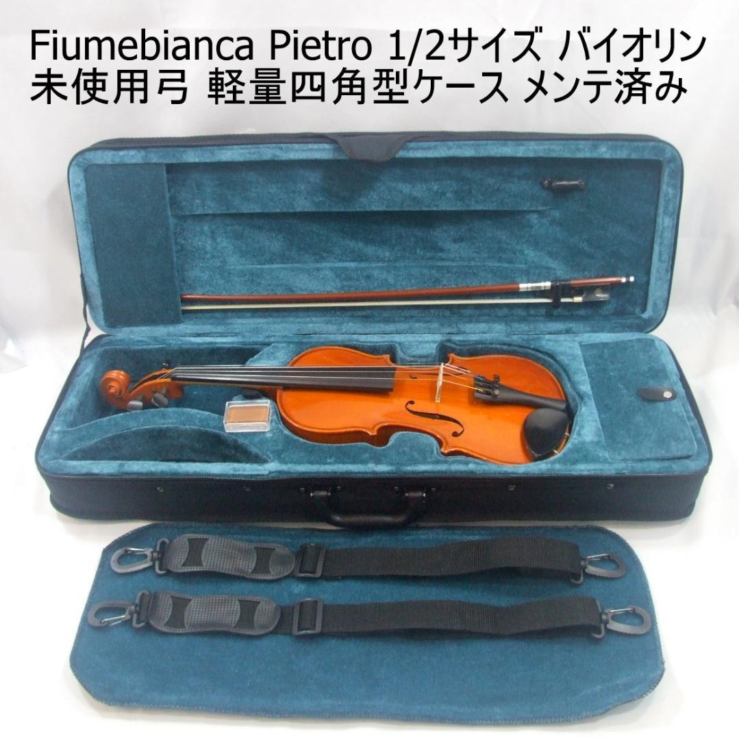 フューメビアンカ 1/2 バイオリン 弓 ケース メンテ済み