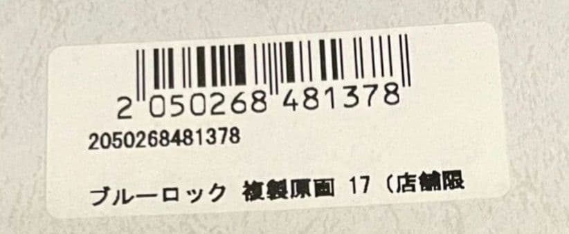 ブルーロック　複製原画　渋谷　ブルーロック展　限定　糸師冴　原作絵