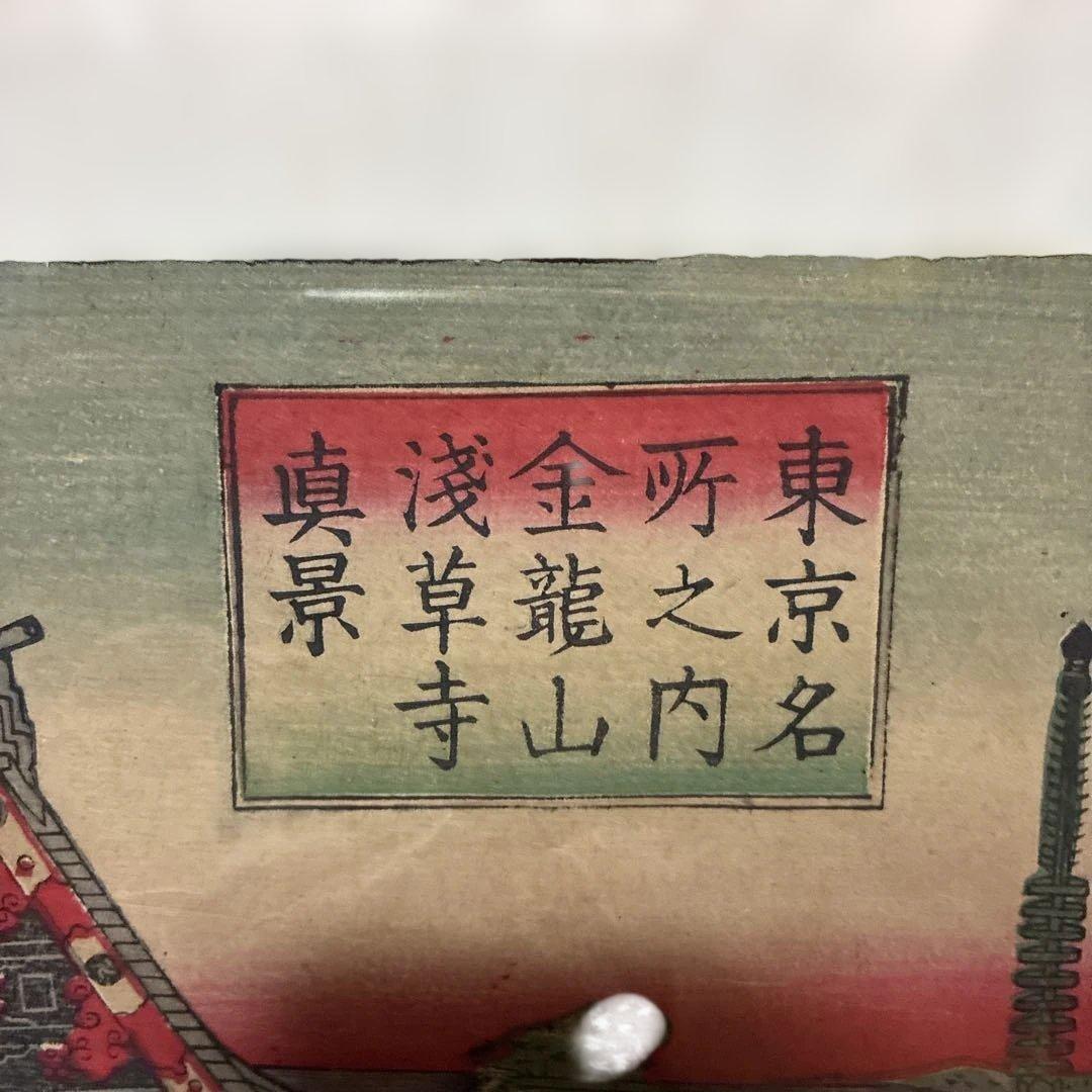 【錦絵・三枚続】明治時代 浮世絵 浅草金龍山寺