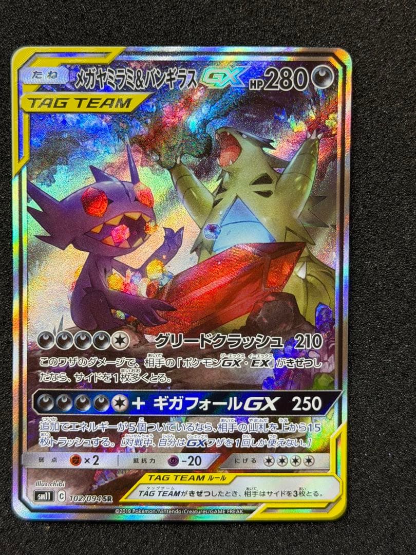 メガヤミラミ&バンギラスGX SR SM11 ミラクルツイン 102/094