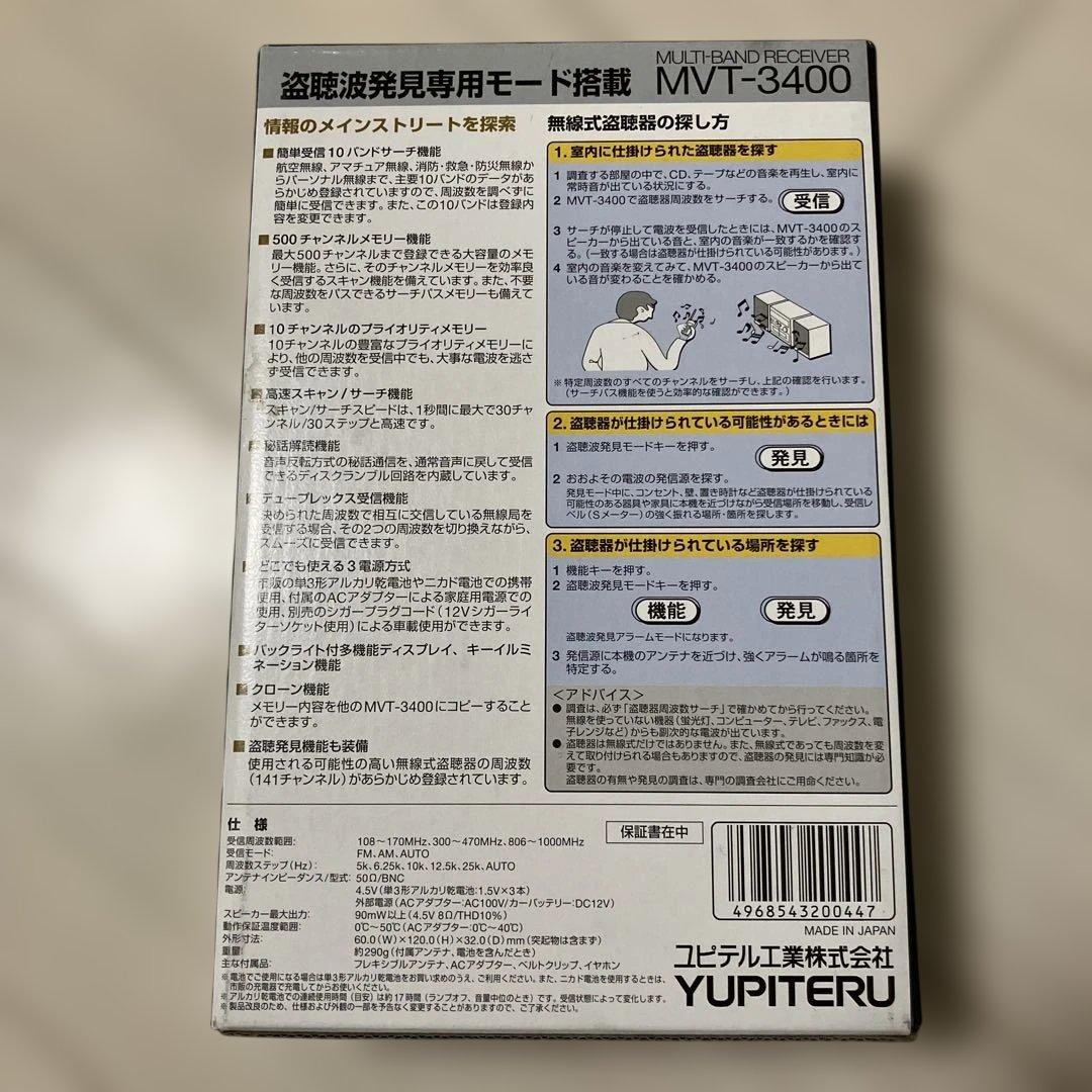 YUPITERU工業株式会社盗聴波発見用モード搭載MVT-3400新品