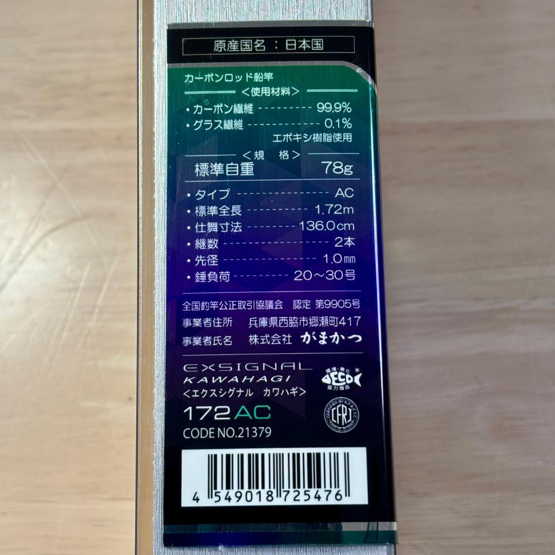 【美品】がまかつ エクスシグナル カワハギ 172AC 船竿