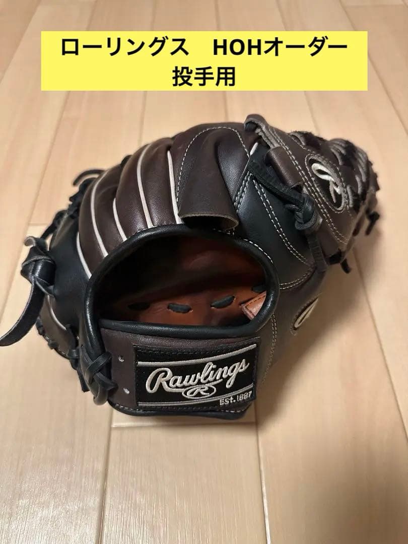ローリングス　HOHオーダー　投手用　軟式
