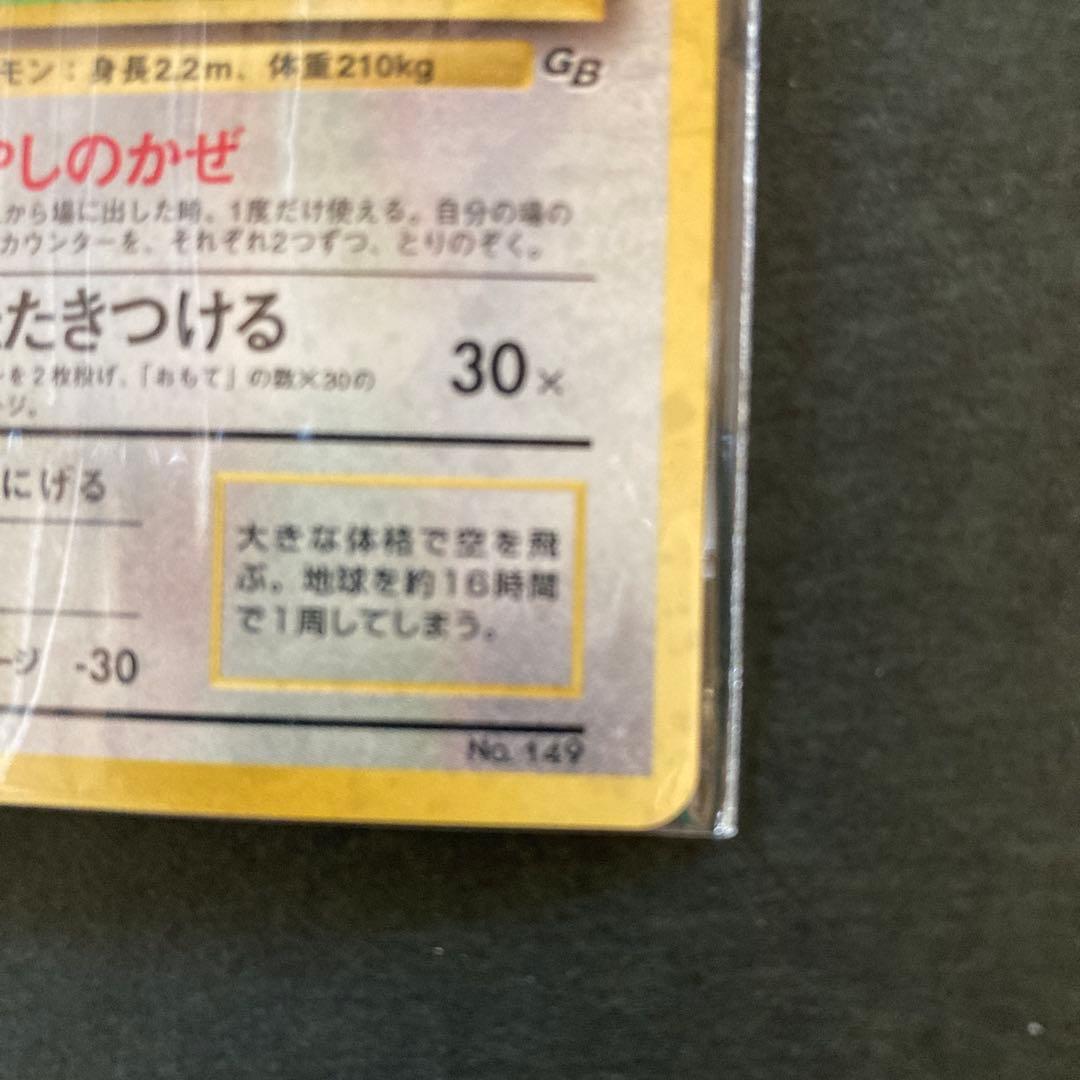 カイリュー_「ポケモンカードGB」 おまけカード PROMO 第1世代 199…