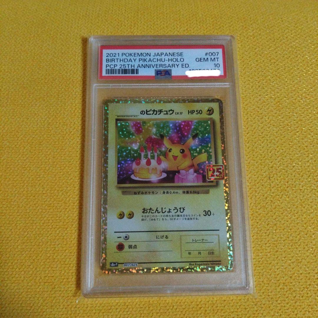 ピカチュウ25thおたんじょうびPSA10
