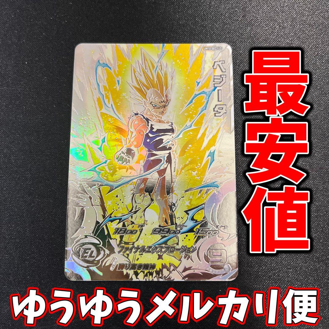 【最安値】スーパードラゴンボールヒーローズ　um10-sec3 lc ベジータ