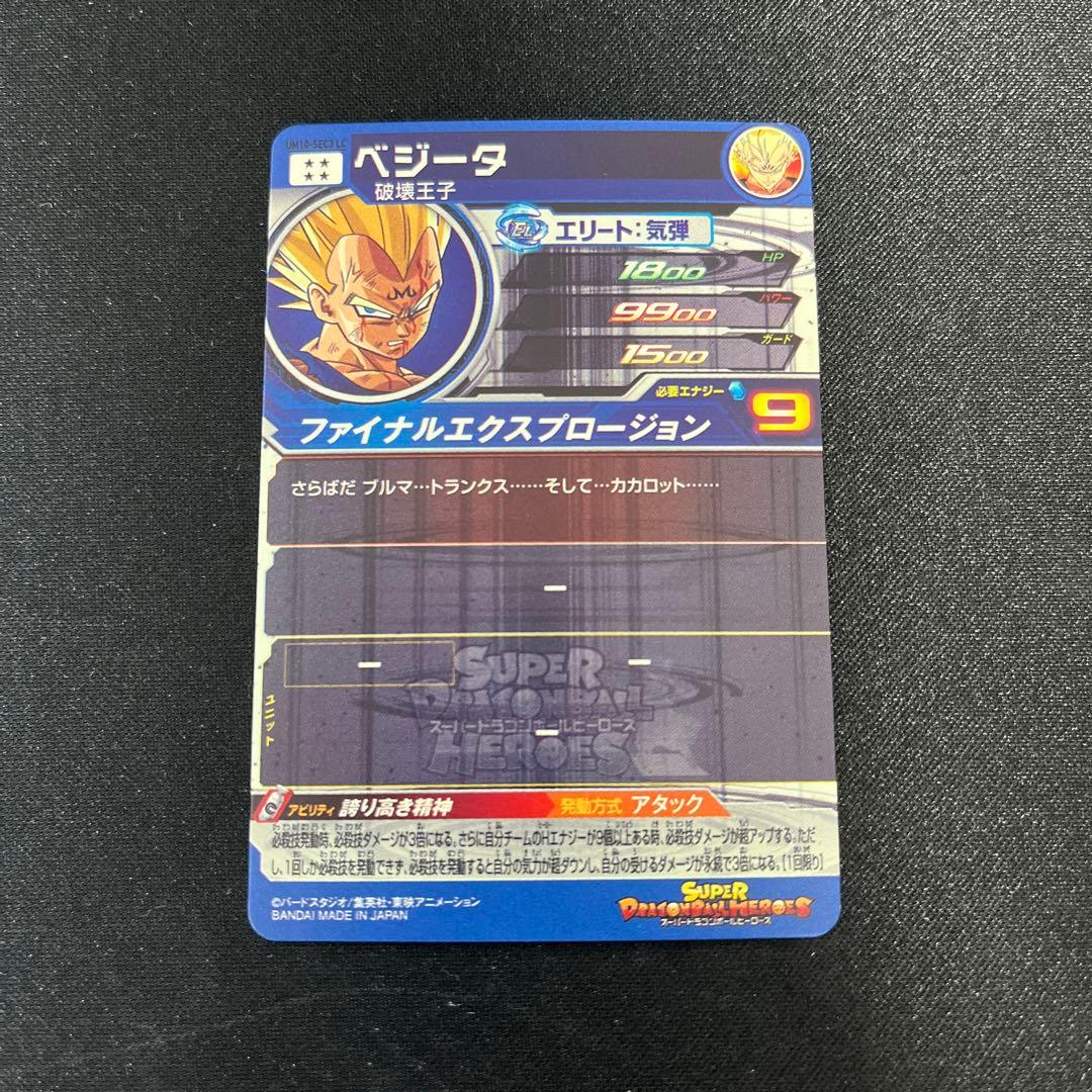 【最安値】スーパードラゴンボールヒーローズ　um10-sec3 lc ベジータ