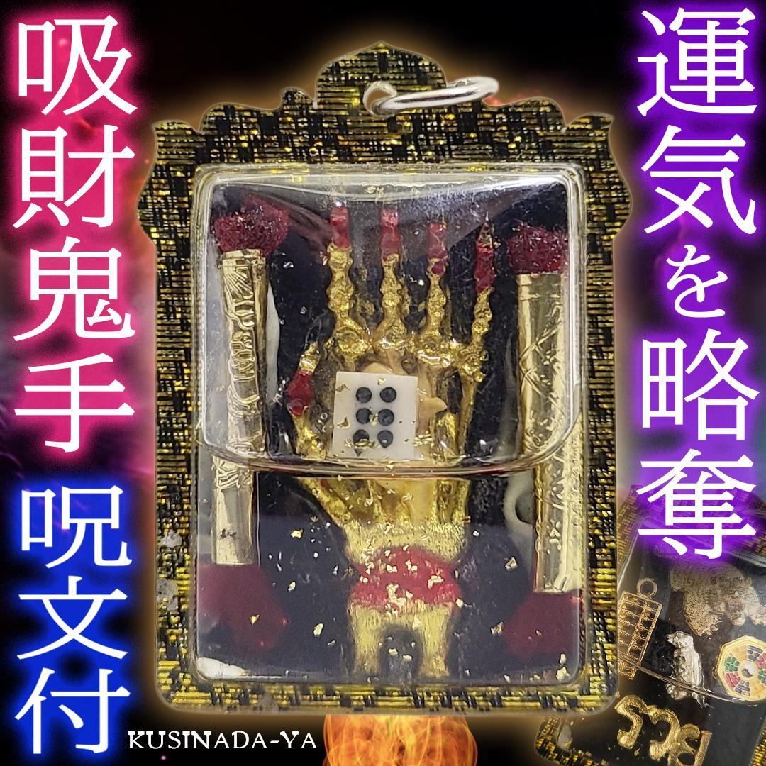 お守り プラクルアン 運気を略奪 勝利運 くじ運 対人関係の操作 (呪文付)