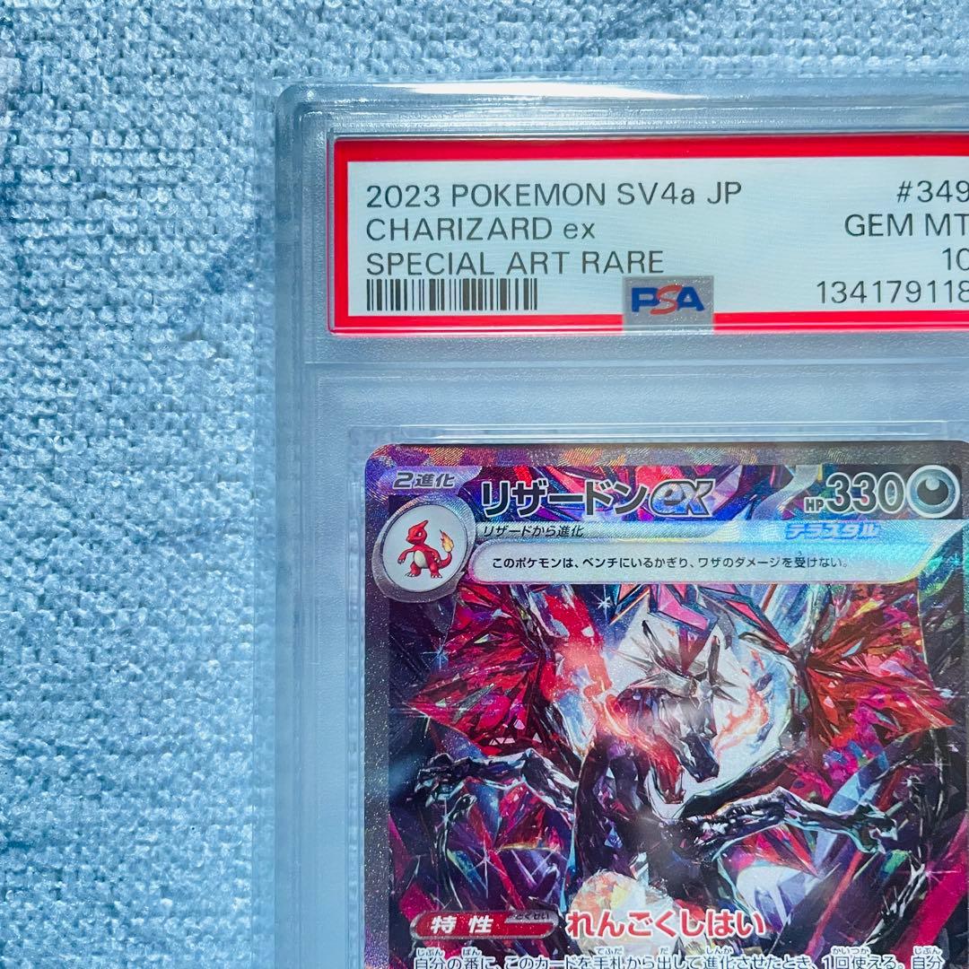 リザードンex sar psa10 349/190 シャイニートレジャーex