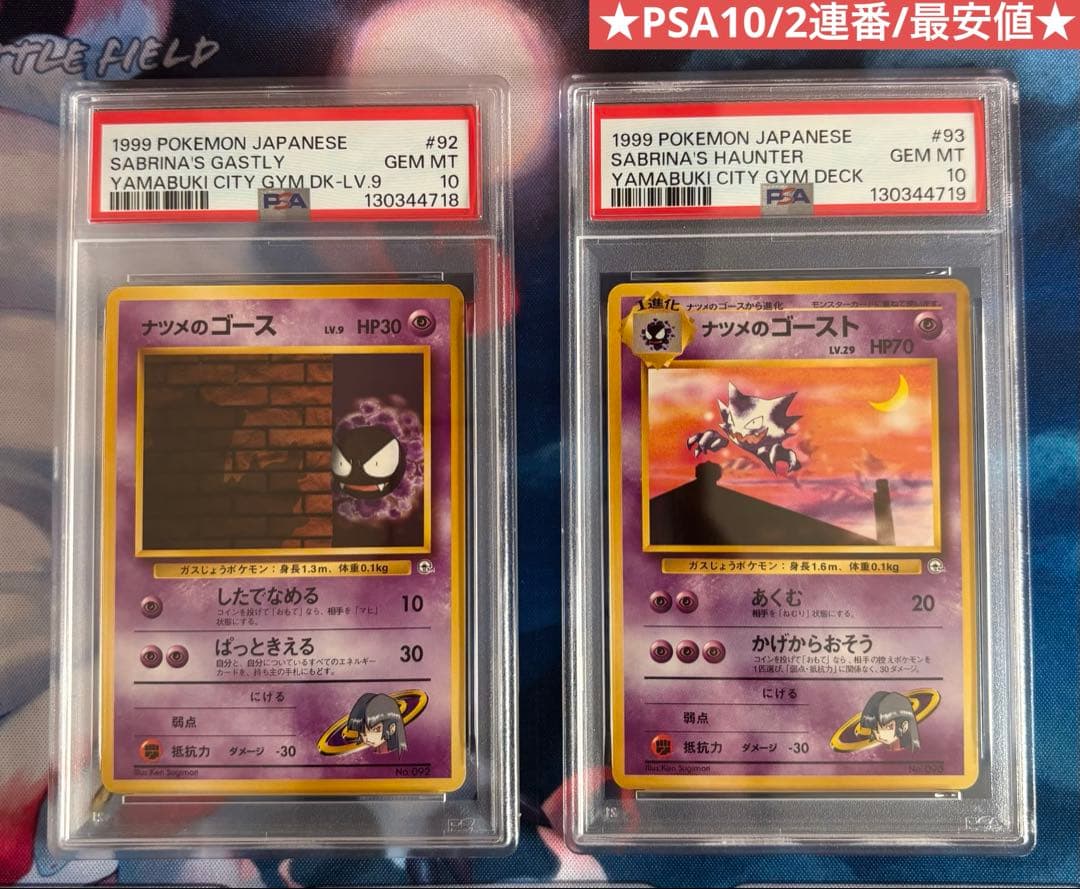 ナツメのゴース ナツメのゴースト PSA10 2連番 美品 ポケモンカード旧裏