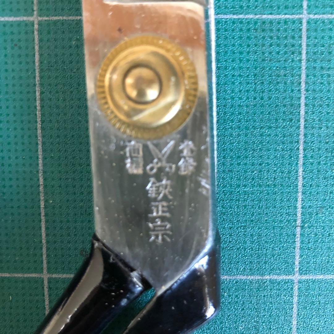 鋏正宗　洋裁鋏