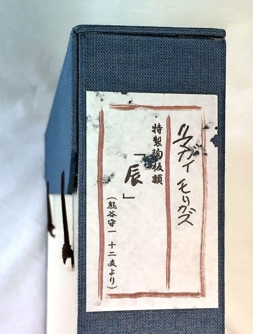 熊谷守一記念館発行 特製陶板画「十二支、辰」