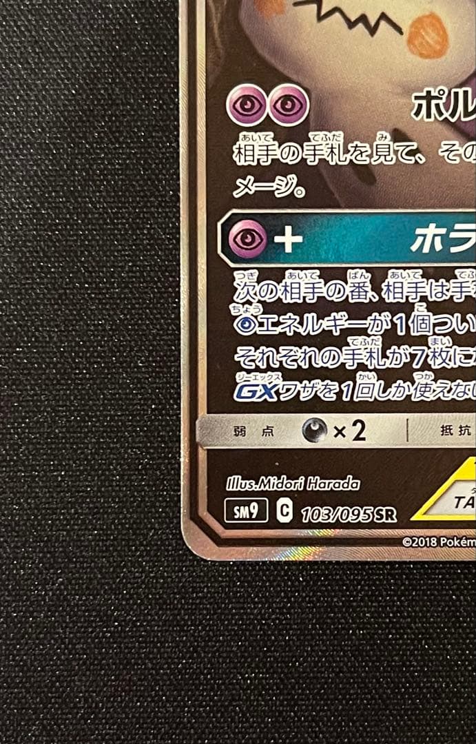 ゲンガー＆ミミッキュgx sa