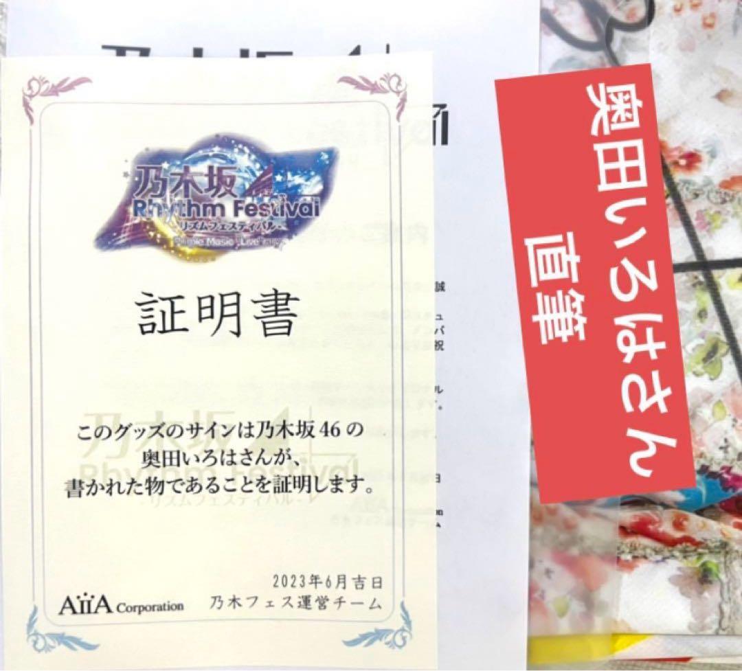 奥田いろは　直筆サイン　乃木坂リズムフェスティバル　Tシャツ　乃木フェス　証明書