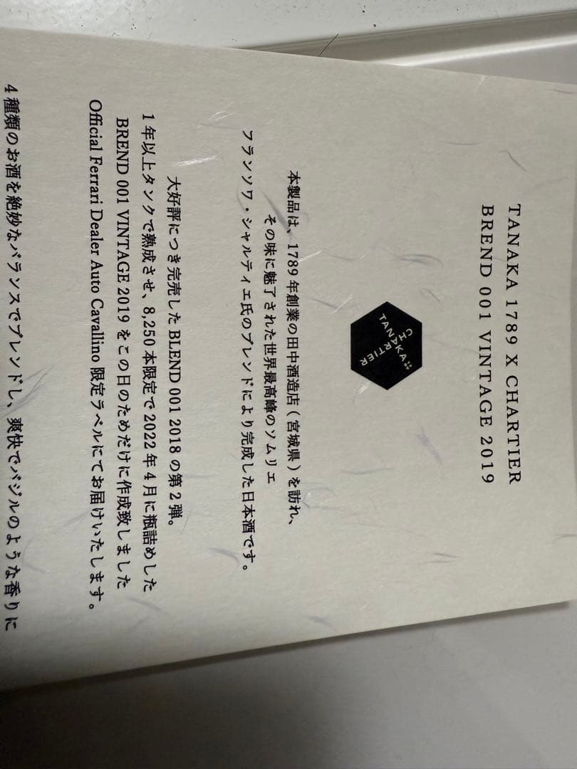 その他 TANAKA x CHARITIER VINTAGE 2019 720ml