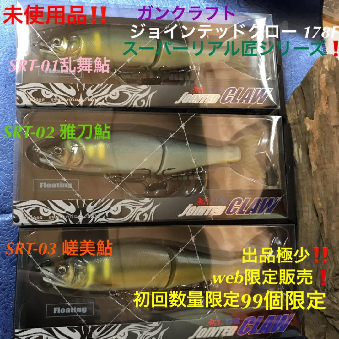入手困難❗️ガンクラフト　ジョインテッドクロー 178Fスーパーリアル匠セット