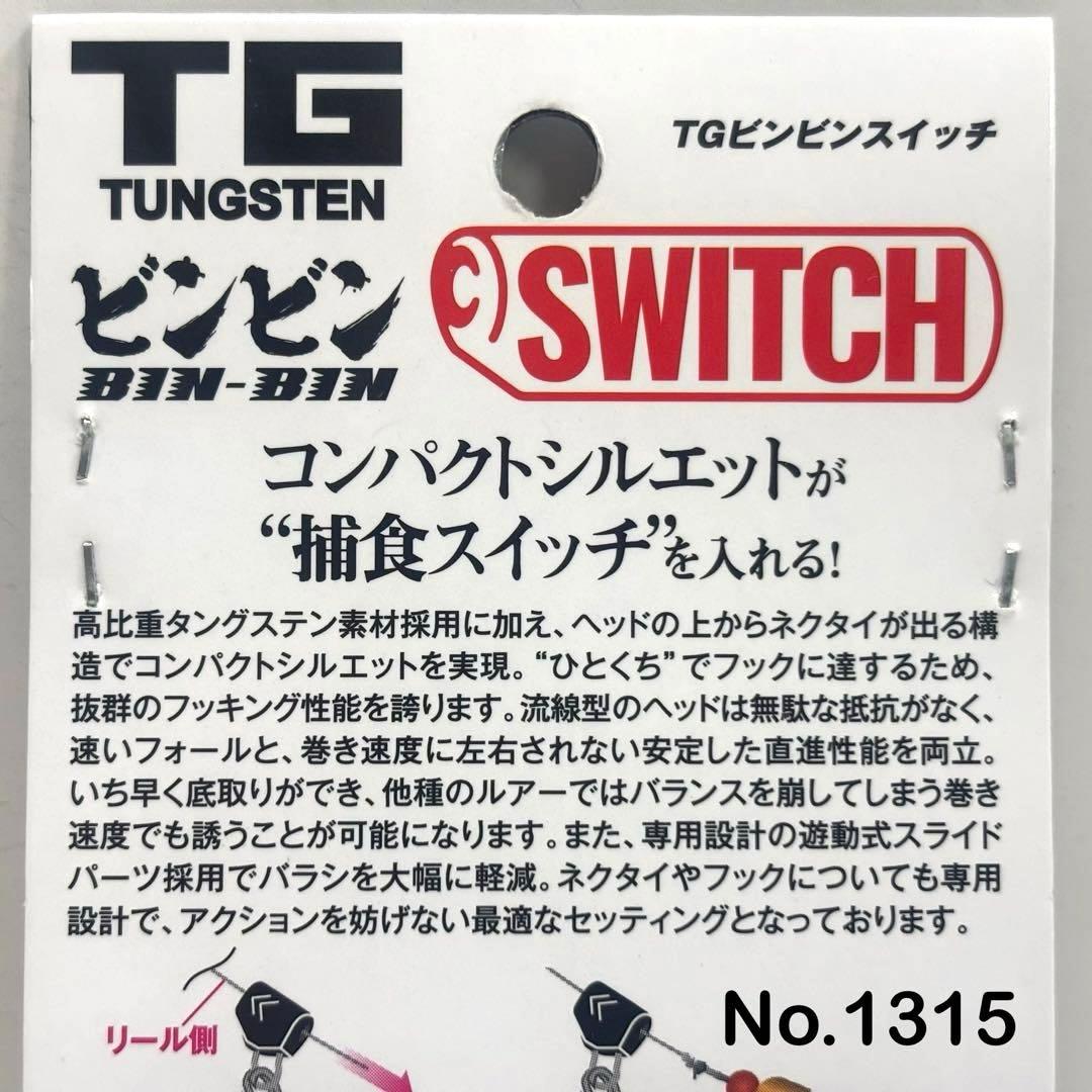 No.1315 TG SWITCH 80g 3個