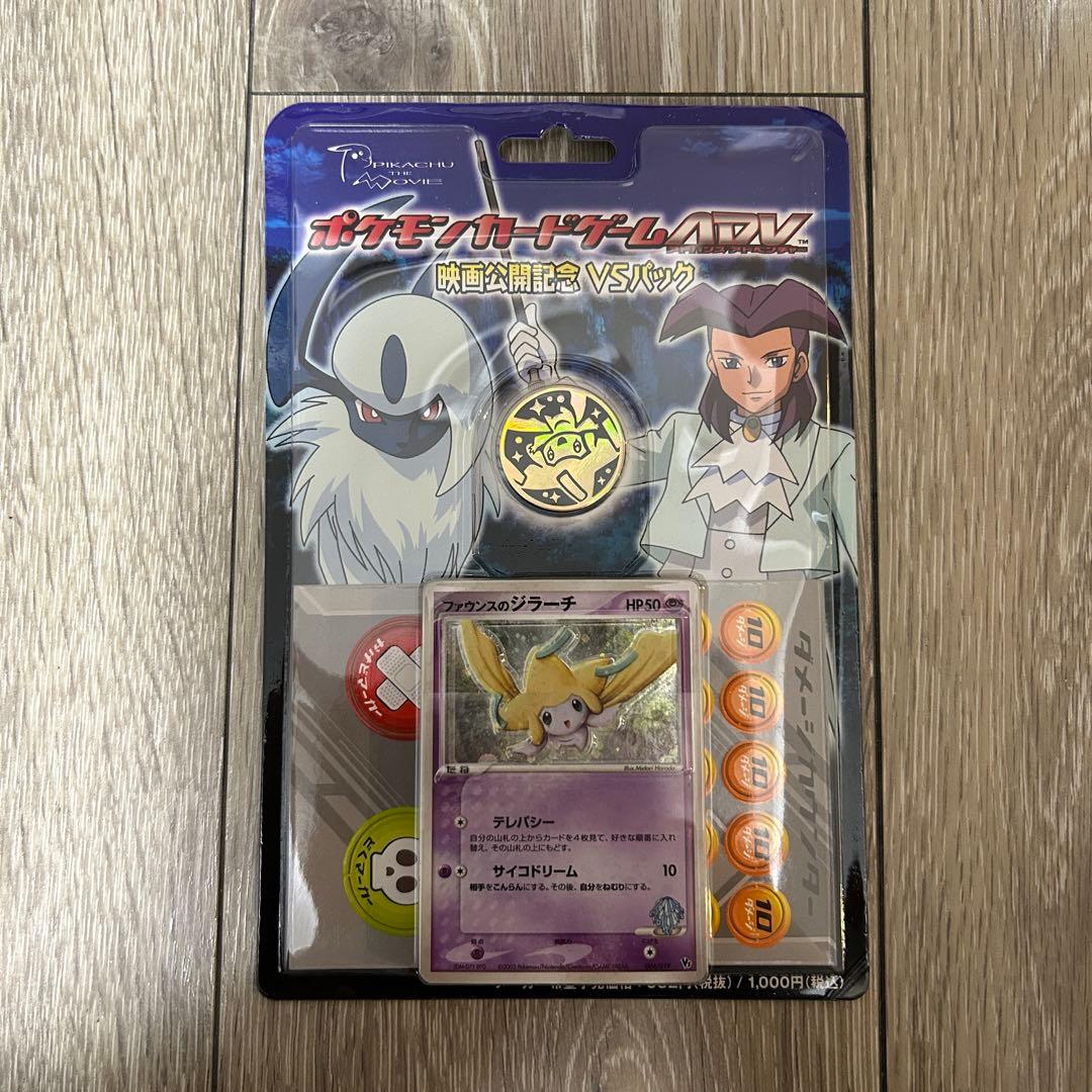 ポケモンカードゲーム ADV 映画公開記念 VSパック ジラーチ 未開封