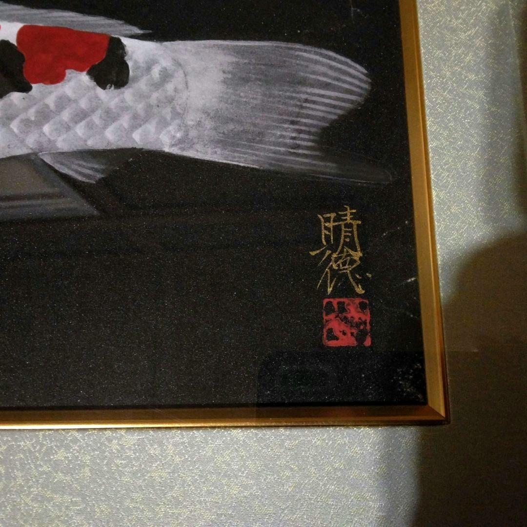 五十嵐 晴徳　日本画 鯉の絵　額・箱付き