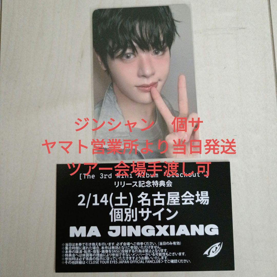 close your eyes ジンシャン 2/14 名古屋 サイン 個サ