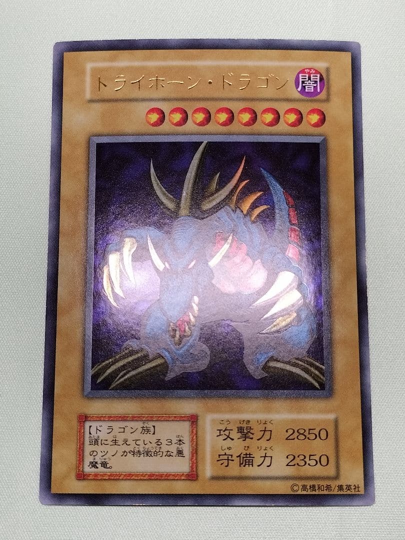 主水1軍コレ『とても×2極美品』トライホーンドラゴン　初期　ウルトラ