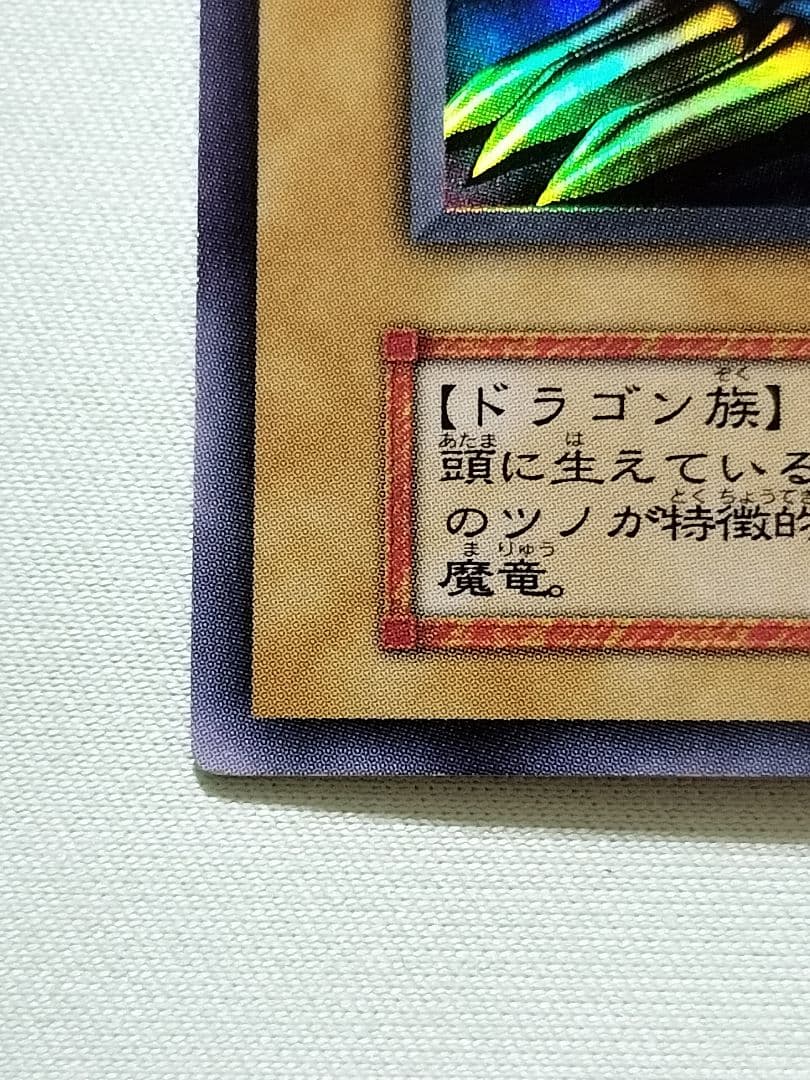 主水1軍コレ『とても×2極美品』トライホーンドラゴン　初期　ウルトラ