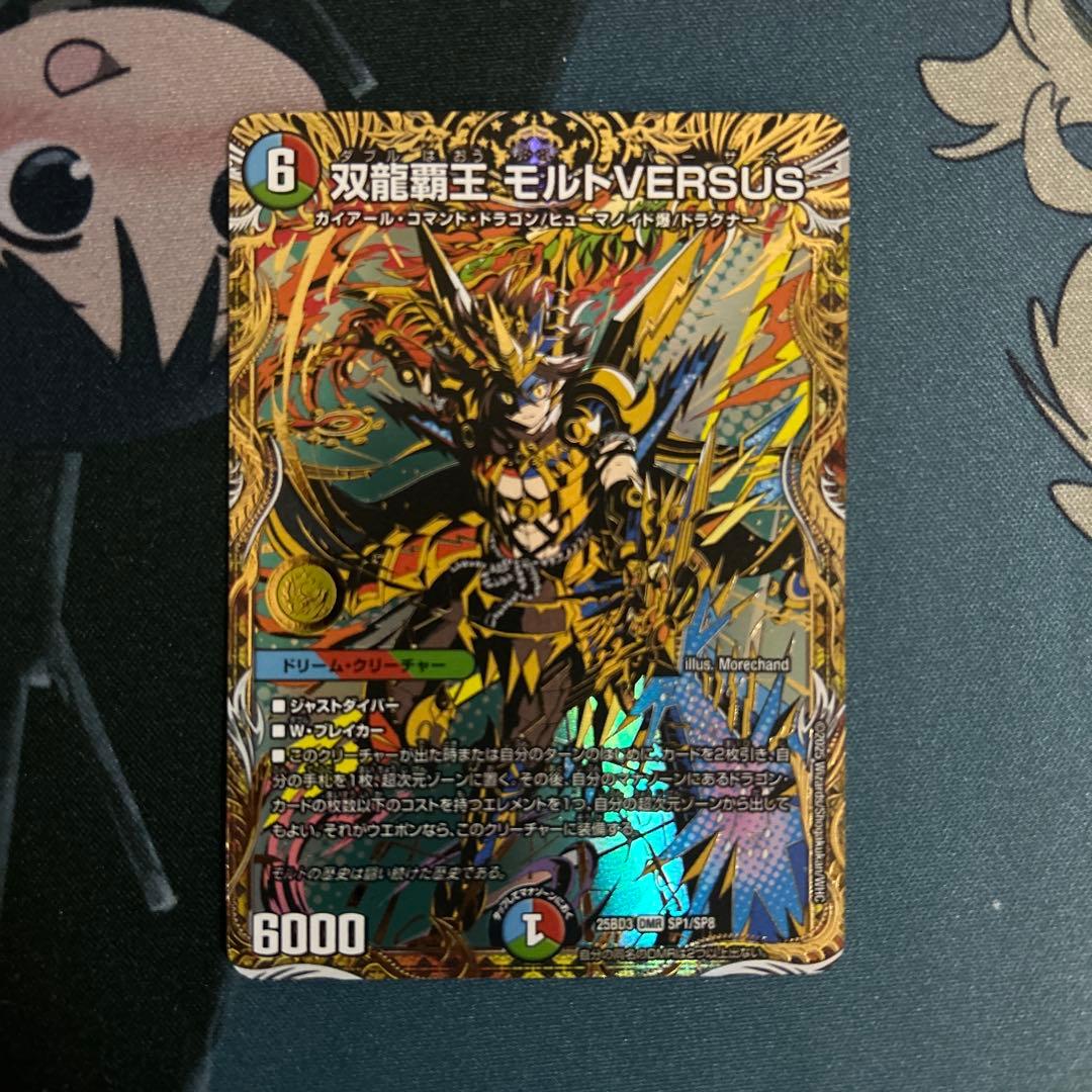 デュエマ　双龍覇王モルトversus シークレット　シク　モルトバーサス　シク