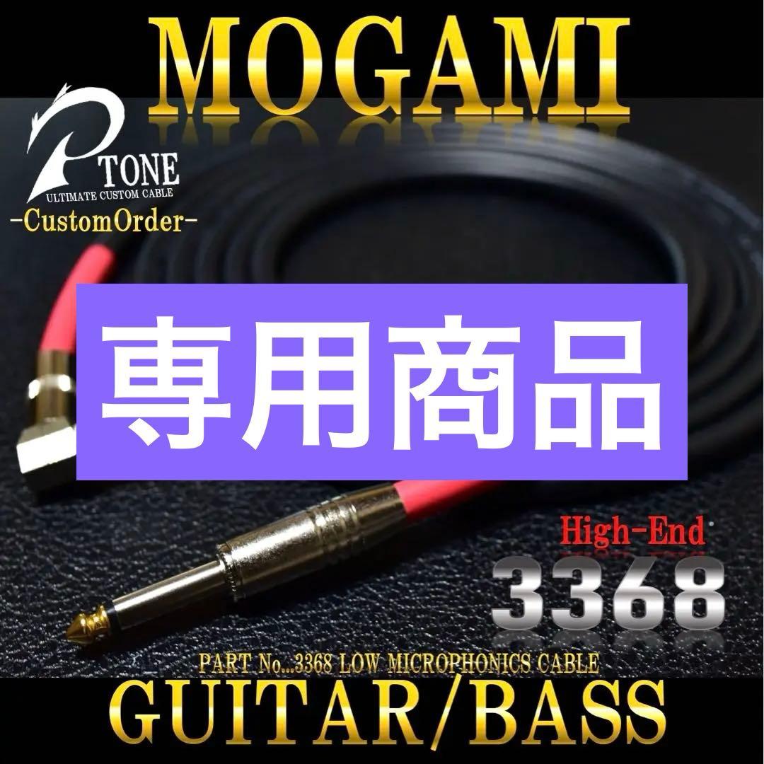 High-End『MOGAMI モガミ3368』ギター/ベースシールド2m