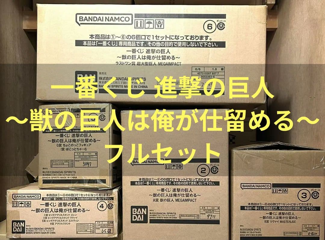 一番くじ 進撃の巨人 獣の巨人は俺が仕留める ロット フルコンプ ラストワン