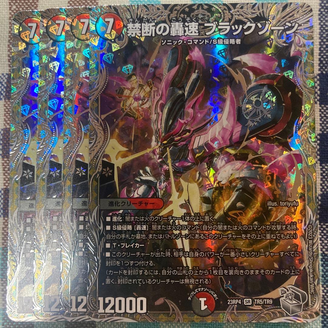 禁断の轟速ブラックゾーン　銀トレジャー　４枚