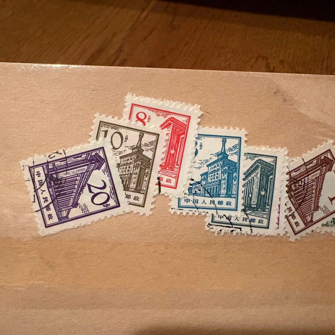 【消印有】中国切手　中国人民郵政