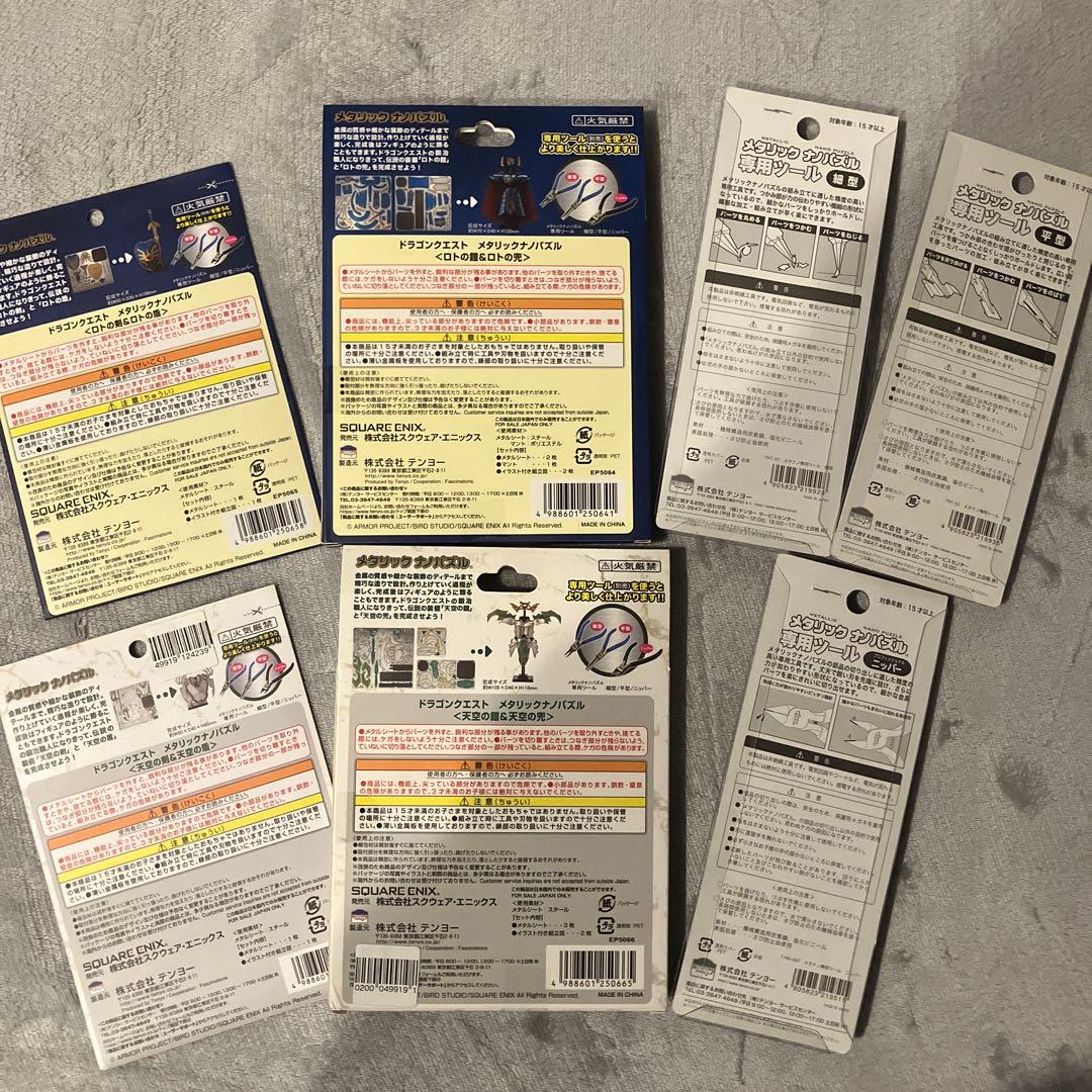 【新品】ドラゴンクエスト メタリックナノパズル（ロト・天空シリーズ、工具セット）