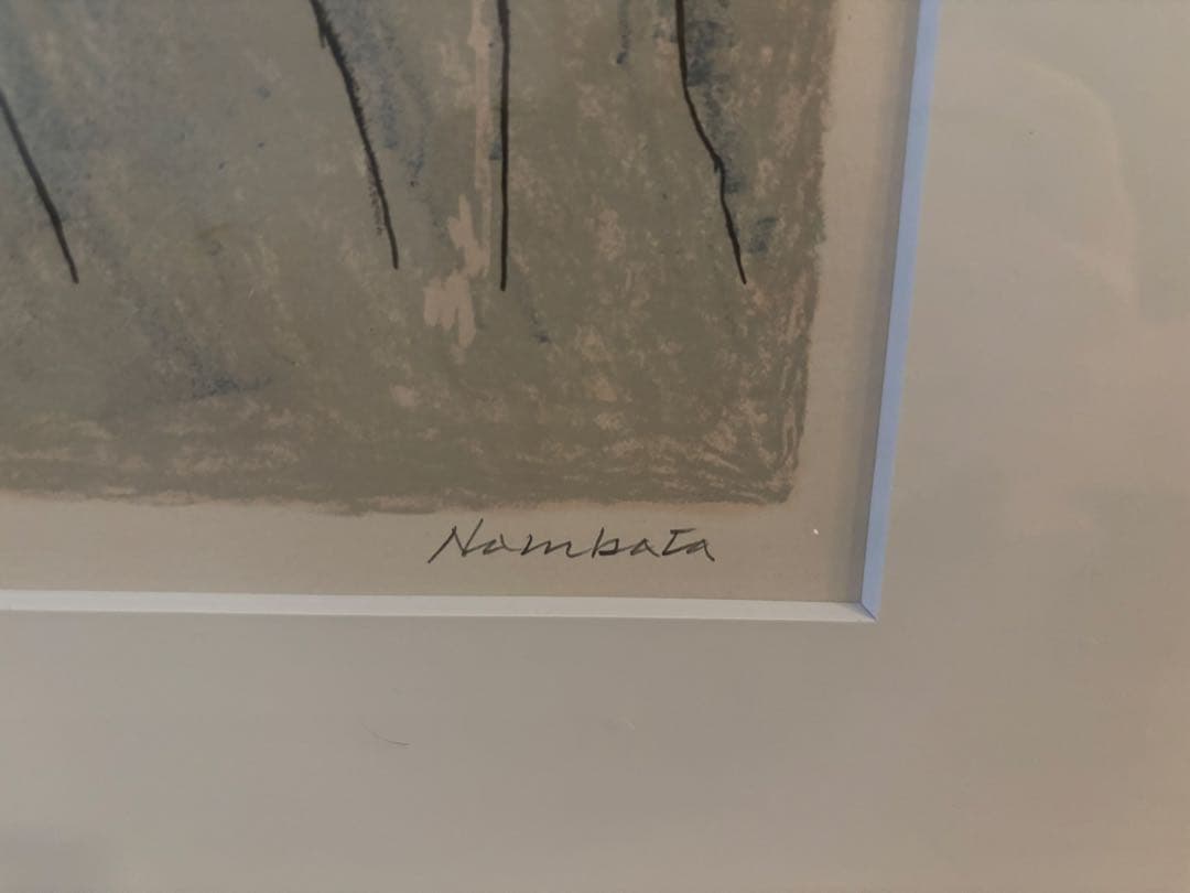 難波田龍起　抽象画 リトグラフ