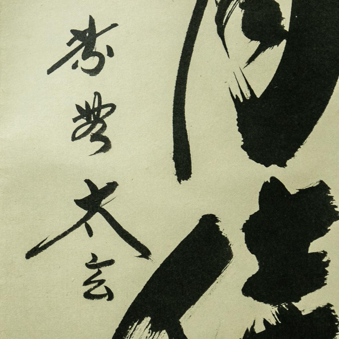 掛軸-1738　大徳寺　小林太玄　「秋菊有佳色」　共箱