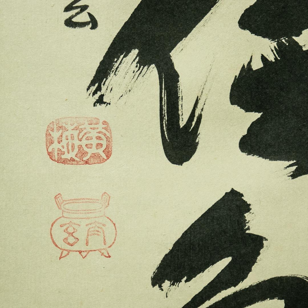 掛軸-1738　大徳寺　小林太玄　「秋菊有佳色」　共箱